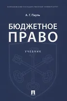 Бюджетное право. Учебник