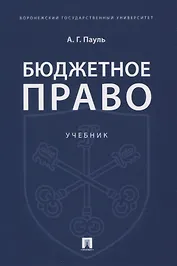Бюджетное право. Учебник