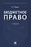 Бюджетное право. Учебник - 0