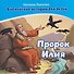 Комплект из 2 книг: Пророк Илия. Библейские истории для детей (книга+раскраска) - 1