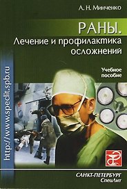 Раны. Лечение и профилактика осложнений: Учеб. пособие