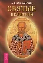 Святые целители