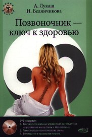 Позвоночник ключ к здоровью Практ. пособие (+DVD) (м) Лукаш