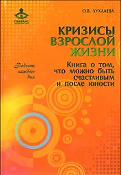 Кризисы взрослой жизни. Книга о том что можно быть счастливым и после юности