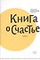 Книга о счастье. 5-е изд. - 1