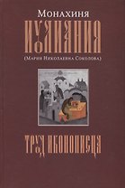 Труд иконописца