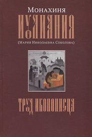 Труд иконописца