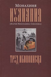 Труд иконописца