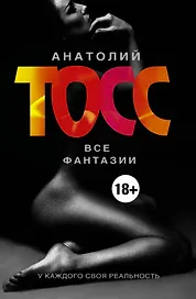 Все Фантазии: Фантазии женщины средних лет. Фантазии мужчины средних лет (комплект)