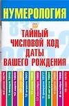Нумерология Тайный числовой код даты вашего рождения (мягк). Хорсанд-Мавроматис Д. (Аст)