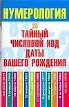 Нумерология Тайный числовой код даты вашего рождения (мягк). Хорсанд-Мавроматис Д. (Аст)