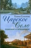 Царское село: знакомое и незнакомое