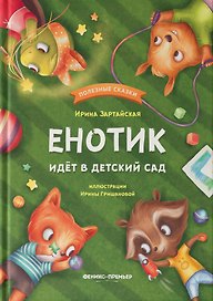 Енотик идет в детский сад