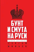Бунт и смута на Руси