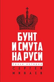 Бунт и смута на Руси