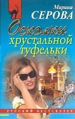 .Осколки хрустальной туфельки : повесть