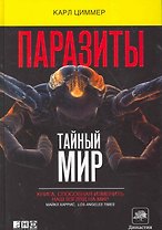 Паразиты:Тайный мир
