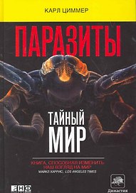 Паразиты:Тайный мир