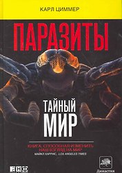 Паразиты:Тайный мир