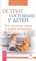 Острые состояния у детей. Что должны знать и уметь родители