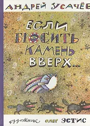 Если бросить камень вверх