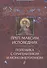 Преподобный Максим Исповедник: Полемика с оригенизмом и моноэнергизмом. 2-е изд., испр. и доп. - 0
