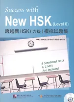 Success with New HSK Level 6 (Simulated Tests ) / Успешный HSK. Уровень 6 (тесты
