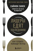 Лидеры едят последними: как создать команду мечты