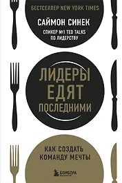 Лидеры едят последними: как создать команду мечты