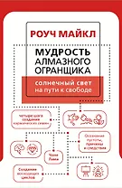 Мудрость Алмазного Огранщика: солнечный свет на пути к свободе
