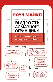 Мудрость Алмазного Огранщика: солнечный свет на пути к свободе