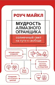 Мудрость Алмазного Огранщика: солнечный свет на пути к свободе