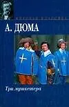Три мушкетера