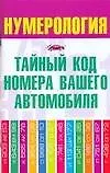Нумерология.Тайный код номера вашего автомобиля
