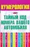 Нумерология.Тайный код номера вашего автомобиля - 0