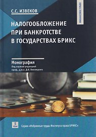 Налогообложение при банкротстве в государствах БРИКС: монография