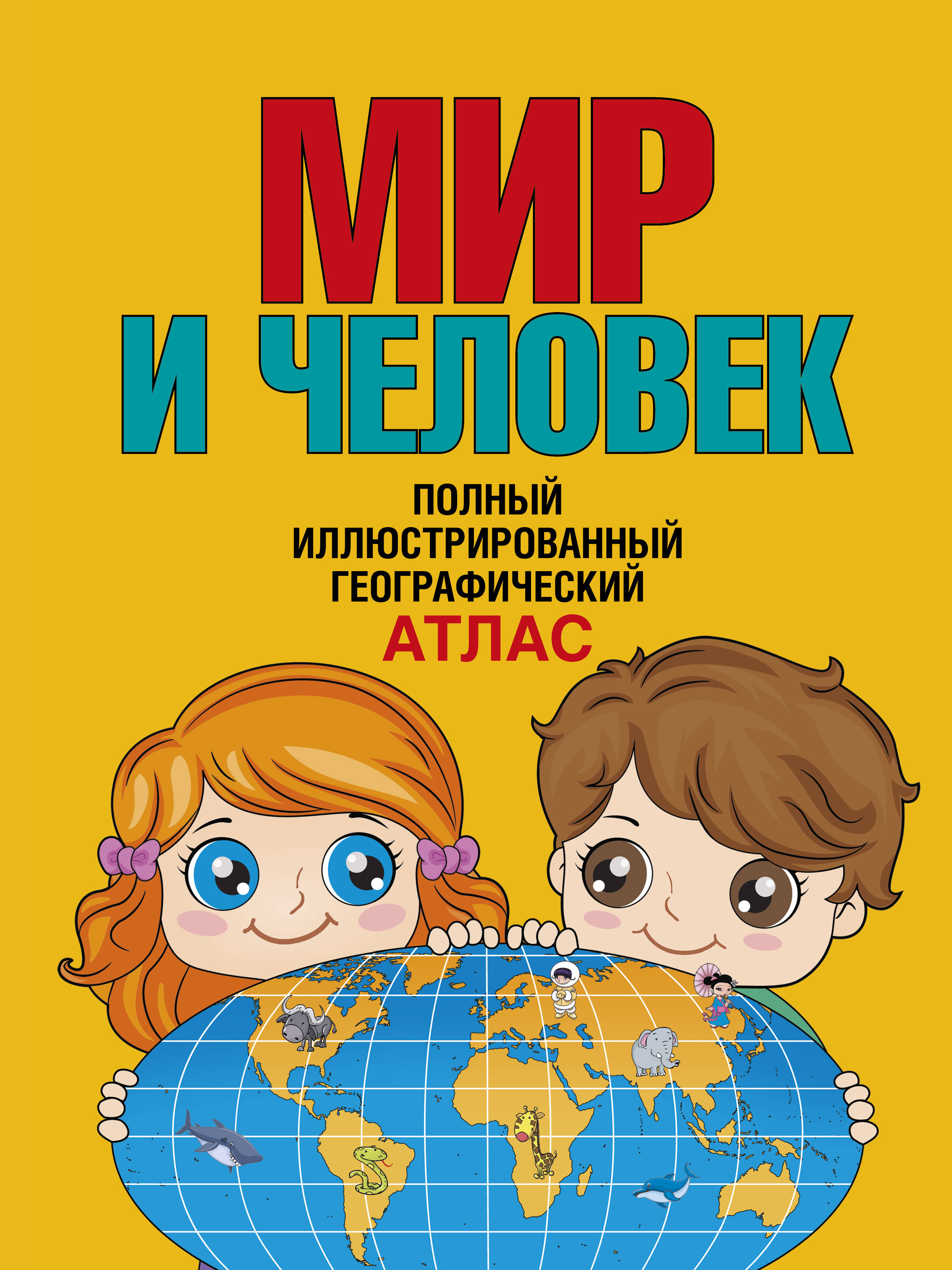 Обложка книги «Мир и человек. Полный иллюстрированный географический атлас (в новых границах) Т»
