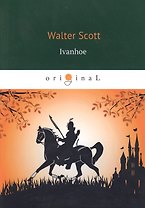 Ivanhoe = Айвенго: роман на английском языке