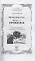 Испытание Грача. Книга 2. Прощение - 1