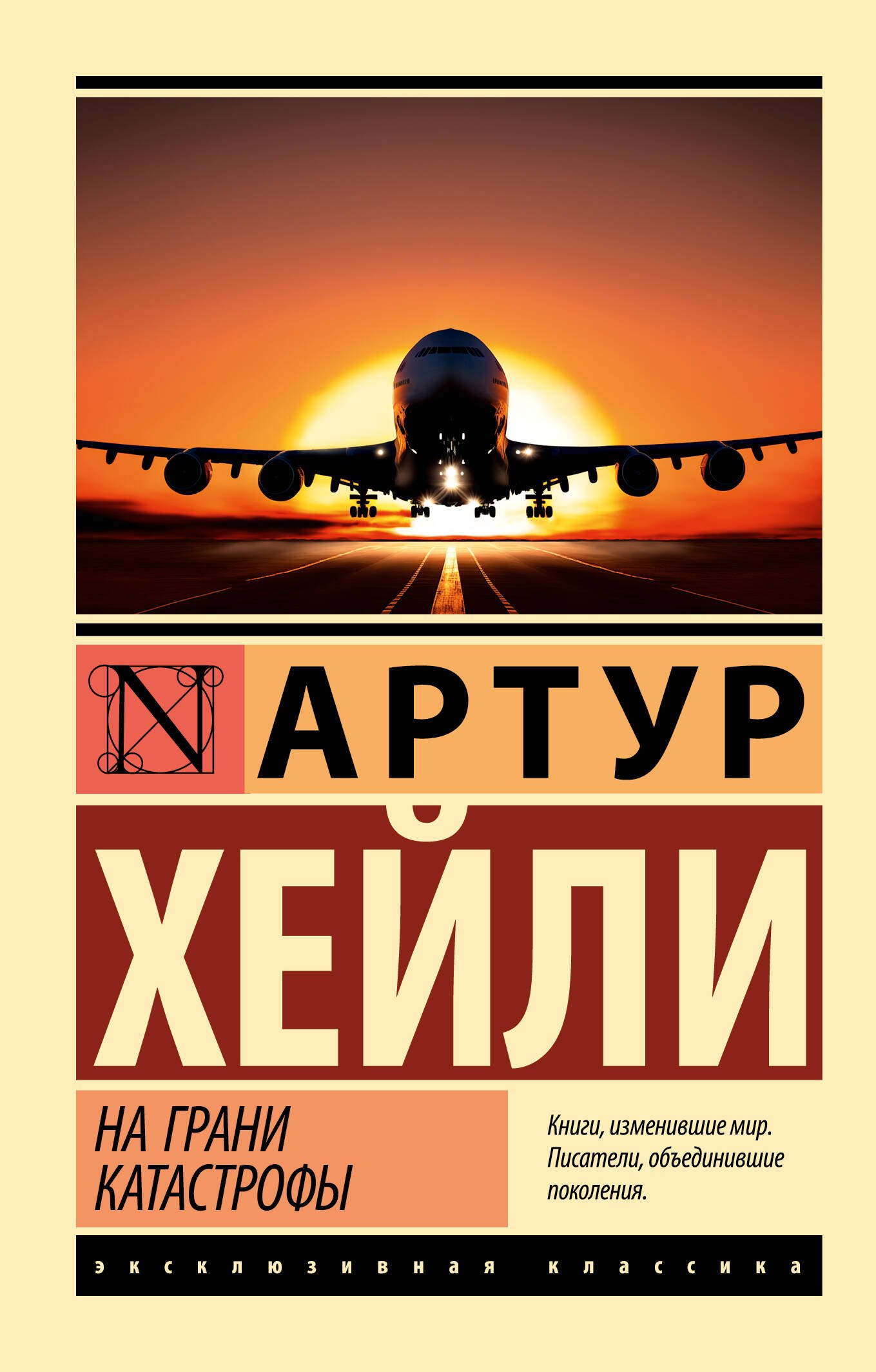 

На грани катастрофы (новый перевод)