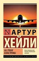 На грани катастрофы (новый перевод)