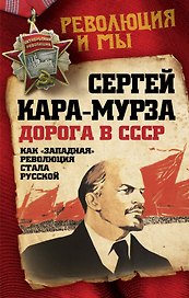 Дорога в СССР. Как "западная" революция стала русской