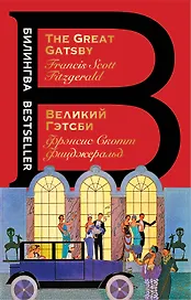 Великий Гэтсби. The Great Gatsby