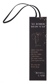 Закладка с резинкой Шахназ Сайн 365 воинов внутри меня