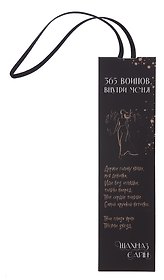 Закладка с резинкой Шахназ Сайн 365 воинов внутри меня
