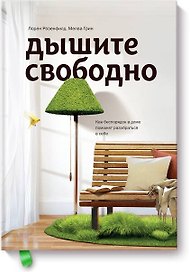 Дышите свободно