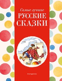 Самые лучшие русские сказки (с крупными буквами, ил. Ек. и Ел. Здорновых)