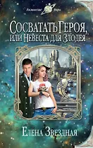 Сосватать героя, или Невеста для злодея