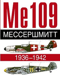 Ме 109. Мессершмит. 1936-1942