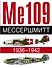 Ме 109. Мессершмит. 1936-1942 - 0
